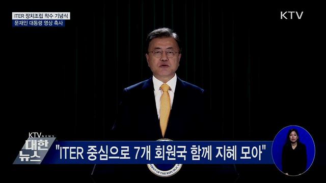ITER 장치조립 착수 기념식···문 대통령 영상 축사