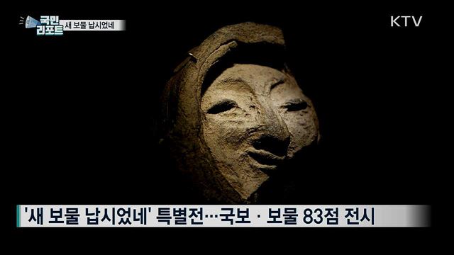 중앙박물관 재개장···국보와 보물 대공개