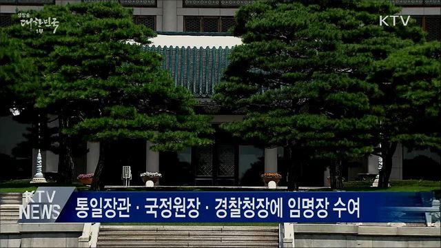 통일장관·국정원장·경찰청장에 임명장 수여