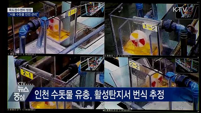 뚝도정수센터 방문···"서울 수돗물 안전 관리"