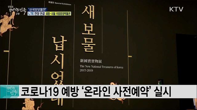 역대 최대 국보·보물전, '새 보물 납시었네, 신국보보물전'