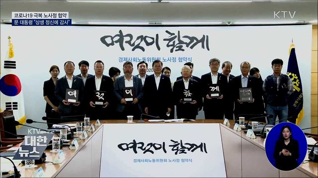 코로나19 극복 노사정 협약···"상생 정신에 감사"
