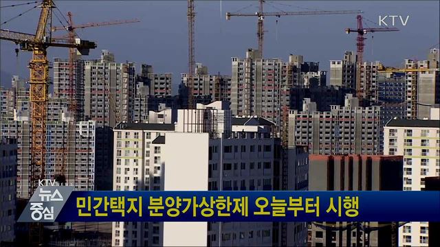 민간택지 분양가상한제 오늘부터 시행