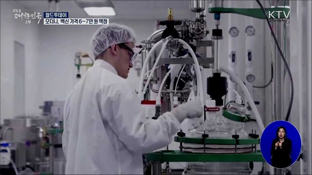 모더나, 백신 가격 6~7만원 책정 [월드 투데이]