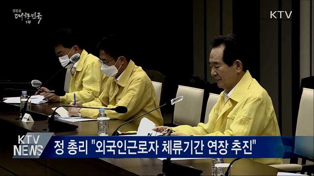 정 총리 "외국인근로자 체류기간 연장 추진"
