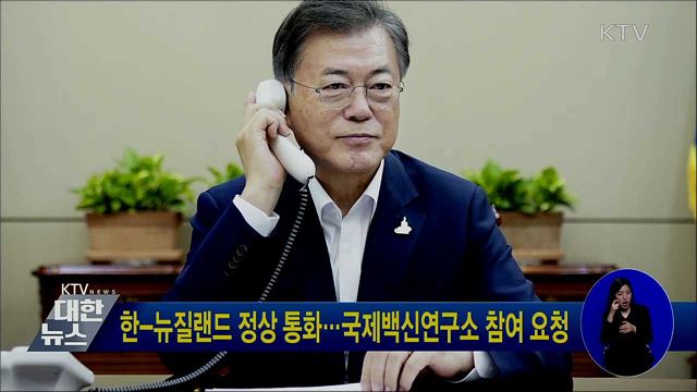 한-뉴질랜드 정상 통화···국제백신연구소 참여 요청