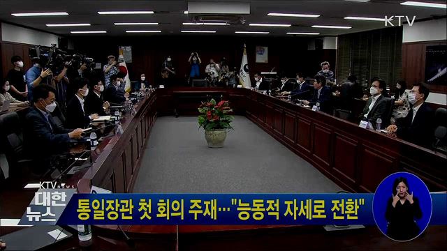 통일장관 첫 회의 주재···"능동적 자세로 전환"