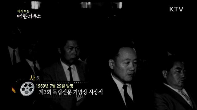 다시보는 대한늬우스 (69. 7. 29)