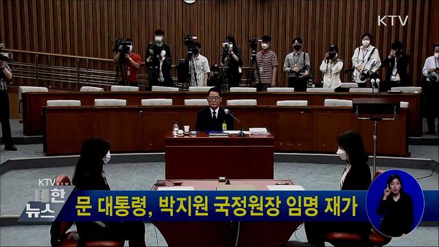 문 대통령, 박지원 국정원장 임명 재가