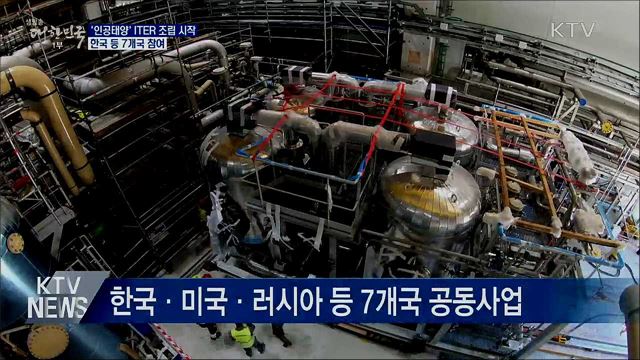 '인공태양' ITER 조립 시작···한국 등 7개국 참여