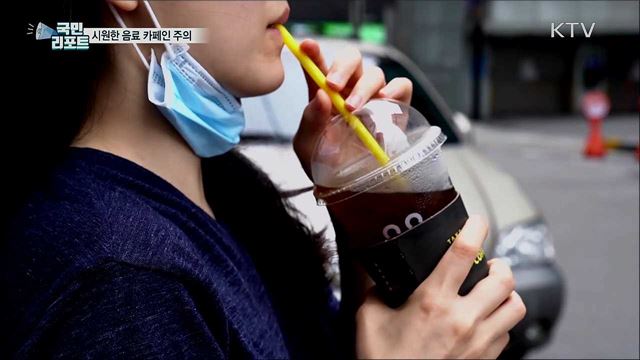 여름철 시원한 음료···나도 모르게 카페인 중독