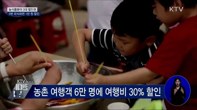 농식품 3대 할인권···5번 외식하면 1만 원 할인