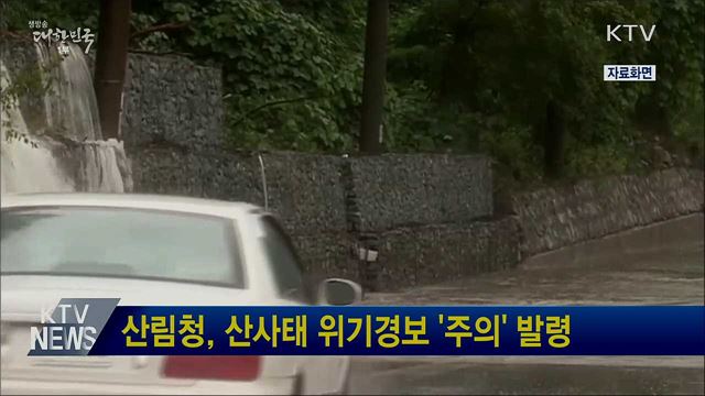 산림청, 산사태 위기경보 '주의' 발령