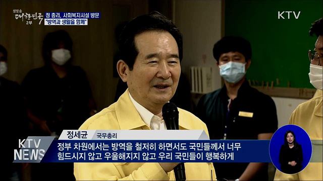 정 총리, 사회복지시설 방문···"방역과 생활을 함께"