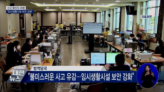 신규 확진 28명···"임시생활시설 보안 강화"