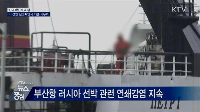 신규 확진 48명···러 선원 '음성확인서' 제출 의무화