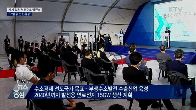 세계 최초 부생수소 발전소 준공···"오염 없는 친환경"