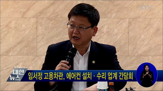 임서정 고용차관, 에어컨 설치·수리 업계 간담회