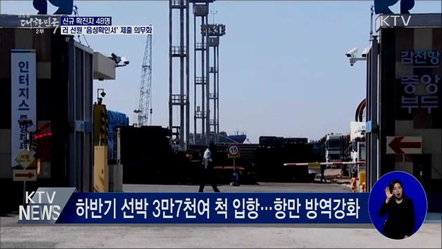 신규 확진 48명···러 선원 '음성확인서' 제출 의무화