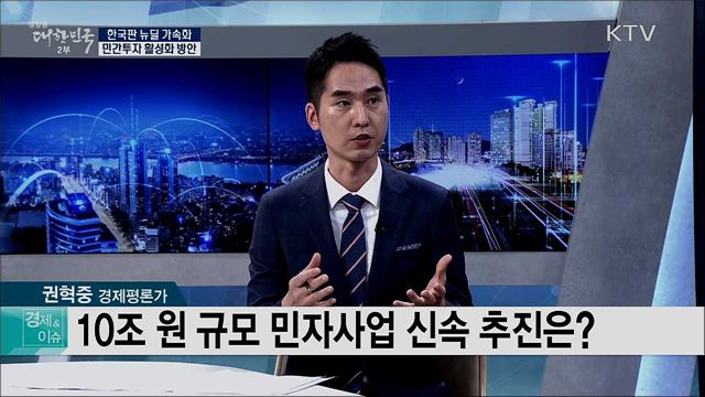 한국판 뉴딜 가속화 민간투자 활성화 방안 [경제&이슈]