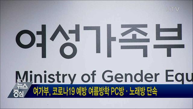 여가부, 코로나19 예방 여름방학 PC방·노래방 단속