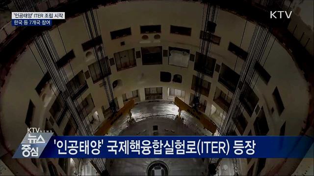 '인공태양' ITER 조립 시작···한국 등 7개국 참여