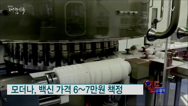 모더나, 백신 가격 6~7만원 책정 [월드 투데이]