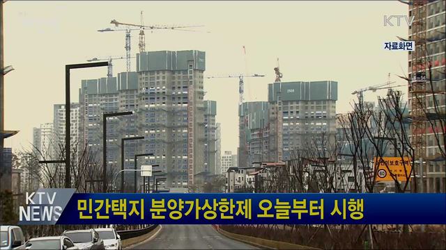 민간택지 분양가상한제 오늘부터 시행