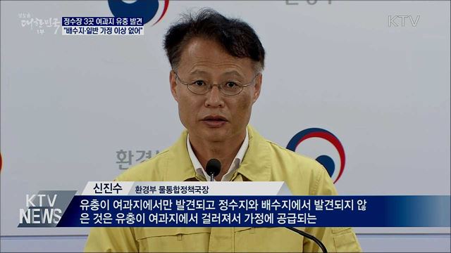 435개 정수장 전수조사···"3곳 여과지에 유충"