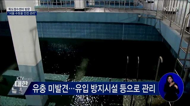 뚝도정수센터 방문···"서울 수돗물 안전 관리"