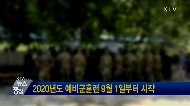 2020년도 예비군훈련 9월 1일부터 시작