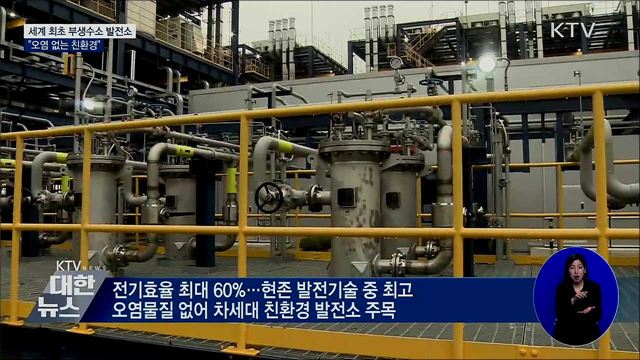 세계 최초 부생수소 발전소 준공···"오염 없는 친환경"