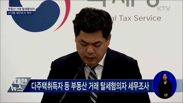 부동산 거래 탈세혐의자 413명 세무조사