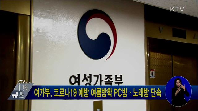 여가부, 코로나19 예방 여름방학 PC방·노래방 단속