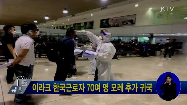 이라크 한국근로자 70여 명 모레 추가 귀국
