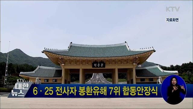 6·25 전사자 봉환유해 7위 합동안장식