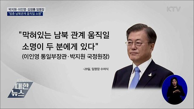 임명장 수여···"멈춘 남북관계 움직일 소명"