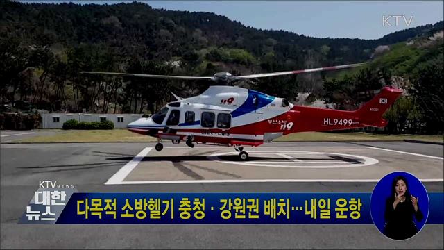 다목적 소방헬기 충청·강원권 배치···내일 운항