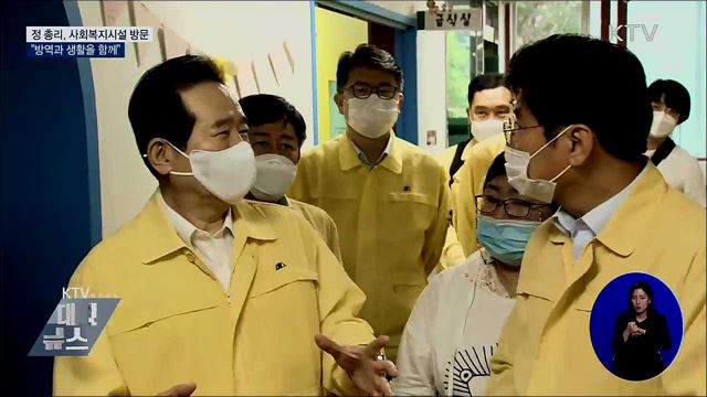 정 총리, 사회복지시설 방문···"방역과 생활을 함께"