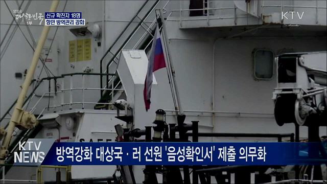 신규 확진 18명···항만 방역관리 강화