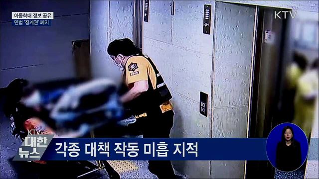 민법 '징계권' 폐지···실질적 아동보호 강화