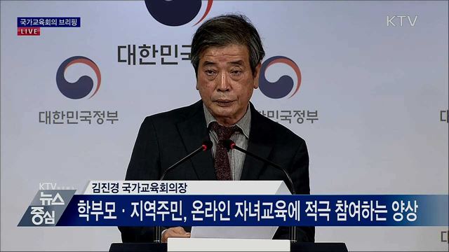 포스트코로나, 미래형 교육체제수립 사회적협의과정 추진방안 발표