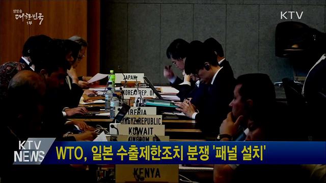 WTO, 일본 수출제한조치 분쟁 '패널 설치'