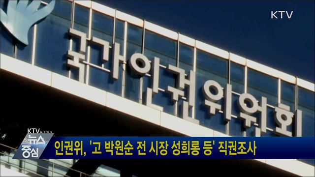 인권위, '고 박원순 전 시장 성희롱 등' 직권조사