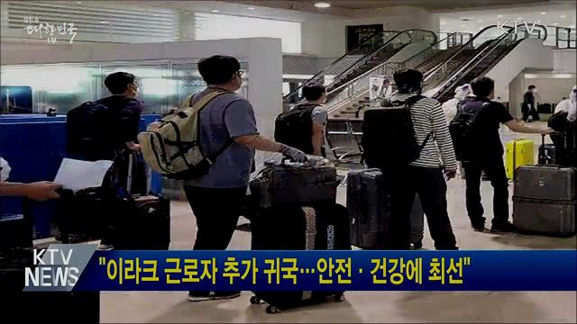 "이라크 근로자 추가 귀국···안전·건강에 최선"