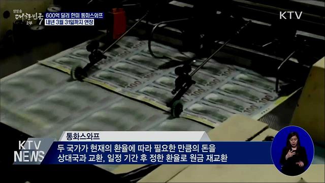 600억 달러 한미 통화스와프 내년 3월까지 연장