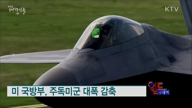 미 국방부, 주독미군 대폭 감축 [월드 투데이]