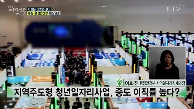 지역주도형 청년일자리사업, 중도 이직률 높다? [사실은 이렇습니다]