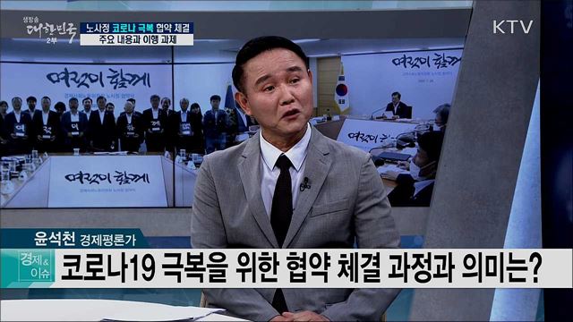 노사정 코로나 극복 협약 체결, 주요 내용과 이행 과제 [경제&이슈]