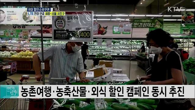 코로나19 극복 내수 활성화, 8대 할인소비쿠폰